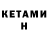 КЕТАМИН ketamine Ficsches