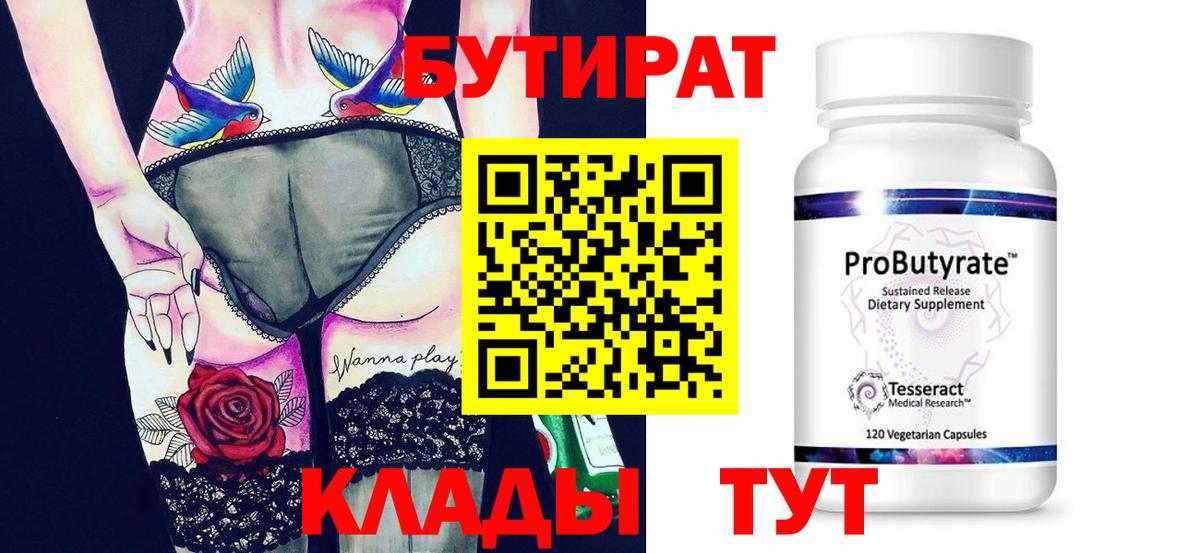 БУТИРАТ  БУТИРАТ 99%  Вход с VPN  Унеча 