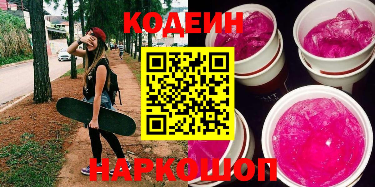 Кодеин Purple Drank  Вход с VPN  Унеча  Codein Purple Drank 